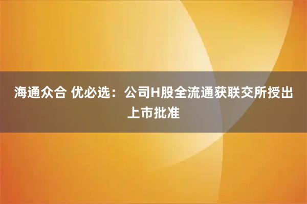 海通众合 优必选：公司H股全流通获联交所授出上市批准